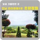 보성 초암정원 전라남도 민간정원 3호