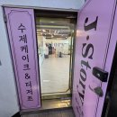 수원레터링케이크 정성과 마음이 느껴지는 제이스토리 수제케이크