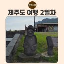 성산의 아침 | “아이들과 함께하는 제주 가족여행” 2일차 –성산의 아침, 주상절리의 오후, 그리고 신화월드의 밤...