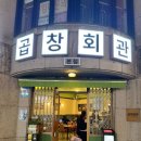 짱오락실 천안신부점 | 천안 신부동 곱창맛집 곱창회관 천안신부점 한우곱창 후기