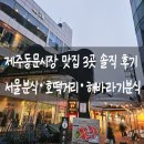 제주동문시장 맛집 3곳 솔직 후기 서울분식 · 호떡거리 · 해바라기분식