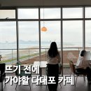 응봉초등학교 | 다대포 바다카페 다대포 노을맛집 다대드라 전망대점 후기