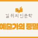 [2025년 길 위의 인문학] ‘예술가의 종말, 인공지능은 인간을 넘어서는가?’ 교육 참여자 모집