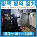 평택 방역 후기, 치킨집 사장님이 방역 업체를 바꾼 이유