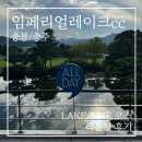 임페리얼레이크cc 맑은 날씨 속 야간 라운딩 후기 (+충주 골프장)