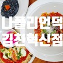 임실엔치즈피자구미도량점 | 김천구미역맛집 나폴리언덕 김천혁신점 피자와 파스타가 예술