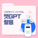 챗GPT활용과정 - 전북특별자치도인재개발원 교육 후기