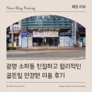 광명안경원 | [ 매장 리뷰 ] 광명 소하동 친절하고 합리적인 골든힐 안경원 이용 후기