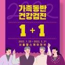 2022년 건강검진 이벤트, 새해투게더 1+1 - 용인수원건강검진센터, 서울헬스케어허브