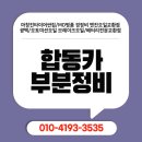 합동자동차부분정비 | 진해 합동카부분정비 엔진오일부터 미션오일까지