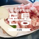 제주돈통 | [ 제주 도남동 | 흑돼지 ] " 돈통 " 제주흑돼지 맛집 ! 제주로컬맛집 ! 가성비제주 흑돼지 !