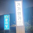 장목푸른펜션 이미지