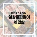 세겹살집 | 용인 수지 동천동 맛집 임창정파절이세겹살 본점 | 주차, 후기