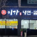 이가냉면 이미지