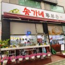 송가네 두부촌 이미지