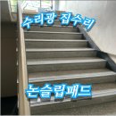 럭키유치원 | 계단 미끄럼 방지 패드 설치업체