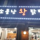 소문난왕닭발 이미지
