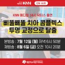 동래 예쁜미소바른이치과 KNN 메디컬 24시 닥터스 7월 12(월) 방영! 이미지