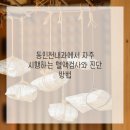 동인천내과 네이버블로그