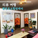 힐링케어 | 인천 가좌동 마사지 웰빙효소힐링케어 후기