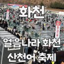[화천 놀거리] 2025얼음나라 화천 산천어축제 후기