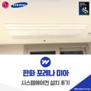 군청사거리~전기안전공사 | 한화 포레나 미아 시스템에어컨 4대 설치