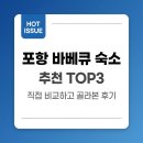 임곡 601 펜션 | 포항 바베큐 숙소 추천 TOP3, 직접 비교하고 골라본 찐 후기