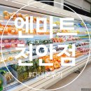 동부산농협 | 새로오픈한 엔마트 천안점(연중무휴, 24시간 영업) 다녀온 후기~