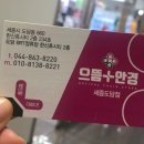 으뜸플러스안경 세종도담점 이미지