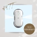 56 | 번쩍이는 창문, 이제 손대지 마세요! HUTT 창문 로봇청소기 (DDC56) 후기
