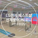 세계로전자 | 신모델 RONi 로니 로봇청소기 LG전자베스트샵 연수점 상담후기