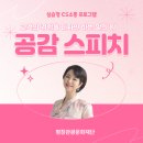 평창군문화복지센터 | 공감 스피치 특강 현장코칭형 CS 소통 교육 고객경험관리 워크숍 주민정 강사