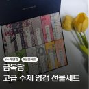 무쇠生고집 | 금옥당 고급 수제 양갱 선물세트 후기 - 부모님 선물 추천!!