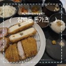 역삼1-120 | 역삼동 돈까스 맛집 삼백돈 돈가츠｜120시간 숙성 제주돼지