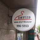 드라이 119 세탁소 이미지