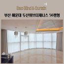 해운대두산위브더제니스 | 부산 해운대두산위브더제니스 56평형 두꺼운쉬폰 비침없는쉬폰 생활암막커튼 형상기억커튼