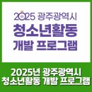 광주광역시남구 종합문화예술회관 | 2025년 청소년활동 개발 프로그램 안내
