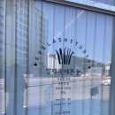 견내량로 | 통영 속눈썹✨💖 "언제나 예쁜 눈"에서 예뻐지고 왔어요!