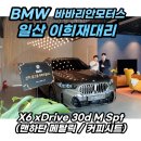 맨하탄 - 김포시 중구로 53 | 쿠페형 탱크 SUV X6 맨하탄메탈릭 BMW 이희재 출고후기!