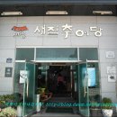 춘향고을 남원추어탕 - 청주시 흥덕구 | 춘향고을 남원추어탕
