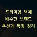 프리미엄 벽체 배수판 브랜드 추천과 특징 정리
