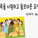 유치부 PPT 설교 자료 - 가족을 사랑하고 돌보아준 요셉 이미지