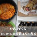 짱구네떡볶이꼬마김밥 | 부산시청 타이거꼬마김밥 부산시청점, 떡볶이와 찰떡궁합 꼬마김밥 포장 후기