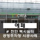 공영주차장 공중화장실 이미지