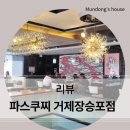 파스쿠찌장승포점 | 커피와 젤라또의 완벽함 파스쿠찌 거제장승포점 방문 후기