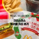 산업로 | 맥도날드 크리스마스버거 가격 칼로리 맛까지 솔직후기(+메리베리맥피즈)