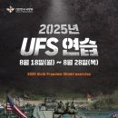 2025년 UFS(Ulchi Freedom Shield) 연습 실시 이미지