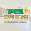 시민부동산중개 | [계약완료후기] 제주시민회관 근처 상가 임대 #제주부동산 #제주시부동산 #구해줘제주부동산