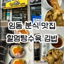 할멈탕수육김밥일곡점 | 광주 임동 분식맛집 할멈탕수육ㅣ탕수육 ,김밥 포장 후기