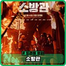 주원빌라 주차장 | 영화 소방관 정보와 관람평 - 안타까운 비극 실화